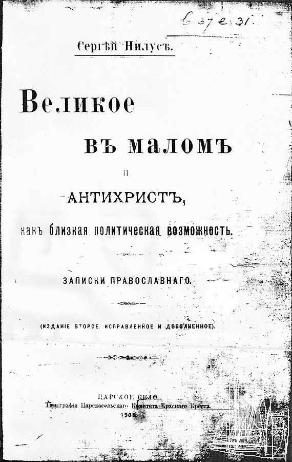 570px 1905 2fnl Velikoe v malom i antikhrist